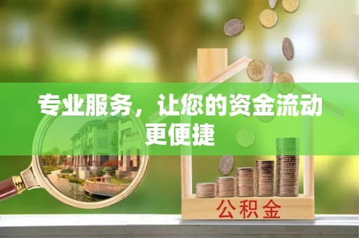 迁安市专业服务，让您的资金流动更便捷