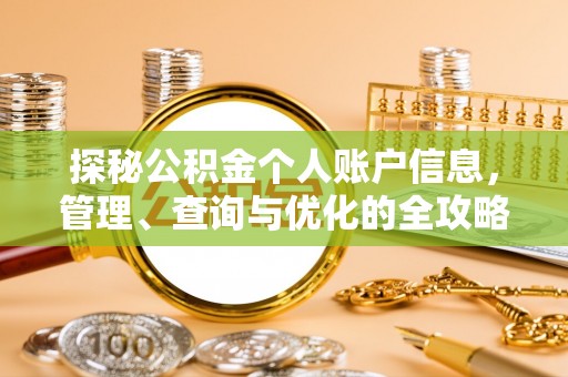 迁安市探秘公积金个人账户信息，管理、查询与优化的全攻略
