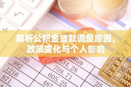 迁安市解析公积金贷款调整原因，政策变化与个人影响