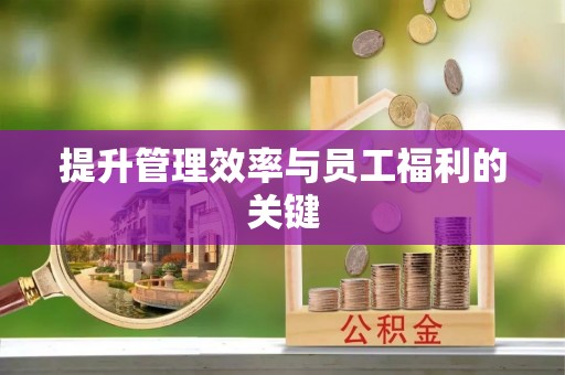 迁安市提升管理效率与员工福利的关键