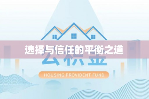 迁安市选择与信任的平衡之道