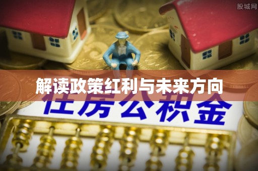 迁安市解读政策红利与未来方向