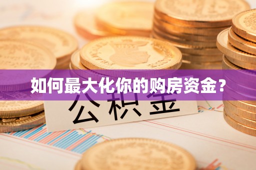 迁安市如何最大化你的购房资金？