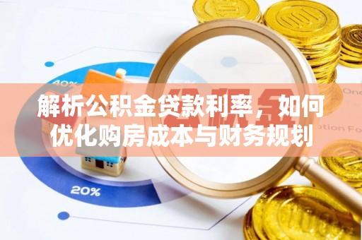 迁安市解析公积金贷款利率，如何优化购房成本与财务规划