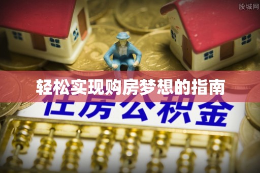 迁安市轻松实现购房梦想的指南
