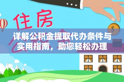 迁安市详解公积金提取代办条件与实用指南，助您轻松办理