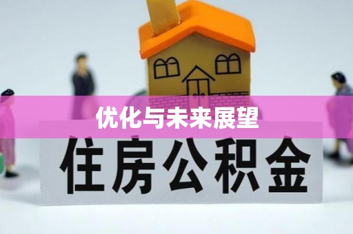 迁安市优化与未来展望