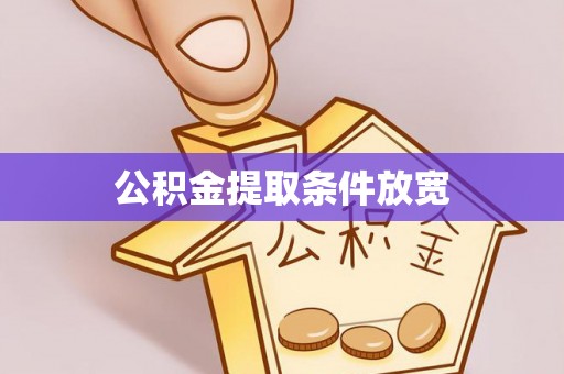 迁安市公积金提取条件放宽