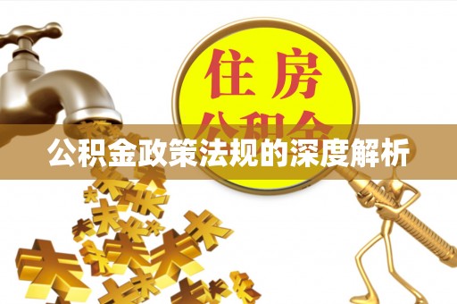 迁安市公积金政策法规的深度解析
