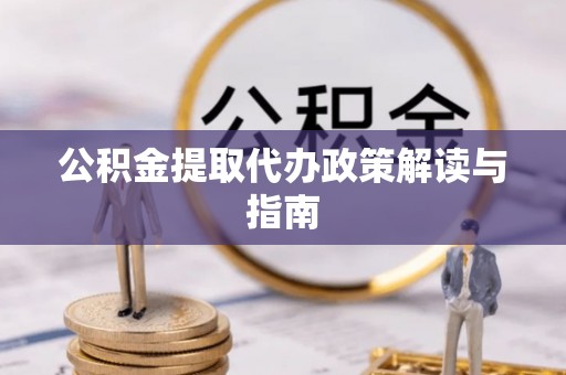 迁安市公积金提取代办政策解读与指南