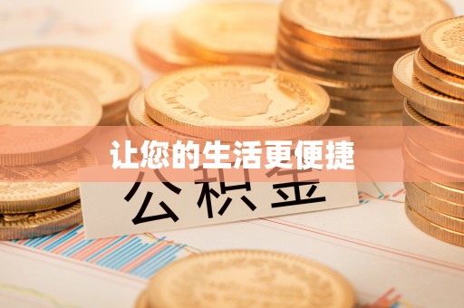迁安市让您的生活更便捷