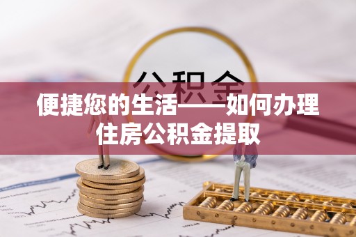 迁安市便捷您的生活——如何办理住房公积金提取
