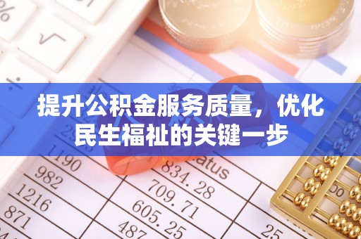 迁安市提升公积金服务质量，优化民生福祉的关键一步