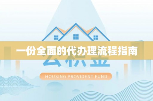 迁安市一份全面的代办理流程指南