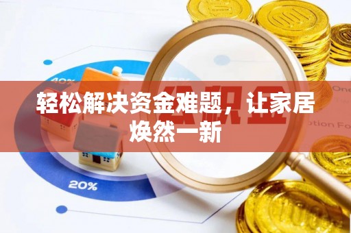 迁安市轻松解决资金难题，让家居焕然一新