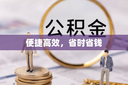 迁安市便捷高效，省时省钱