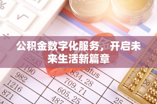 迁安市公积金数字化服务，开启未来生活新篇章