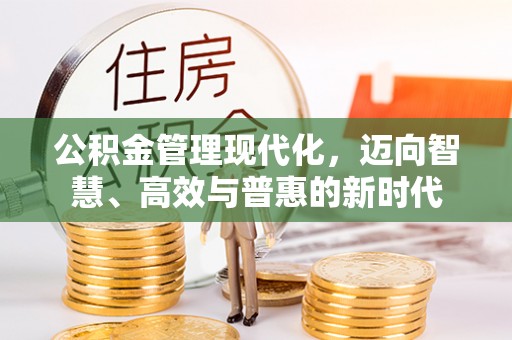 迁安市公积金管理现代化，迈向智慧、高效与普惠的新时代