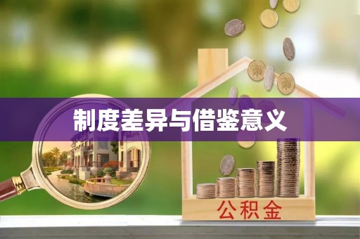 迁安市制度差异与借鉴意义