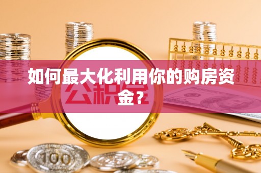 迁安市如何最大化利用你的购房资金？