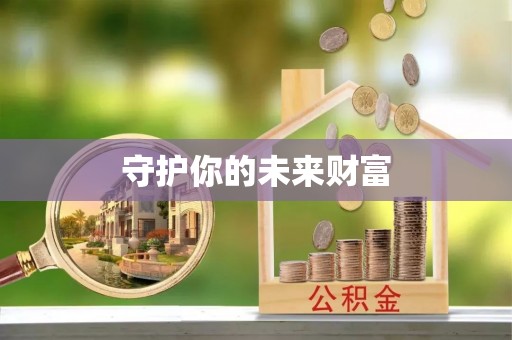 迁安市守护你的未来财富