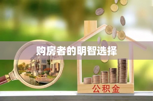 迁安市购房者的明智选择