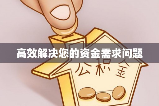 迁安市高效解决您的资金需求问题