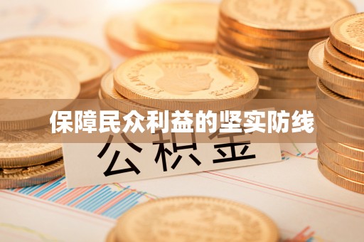 迁安市保障民众利益的坚实防线