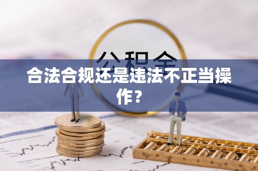迁安市合法合规还是违法不正当操作？