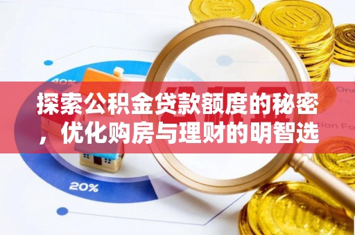 迁安市探索公积金贷款额度的秘密，优化购房与理财的明智选择