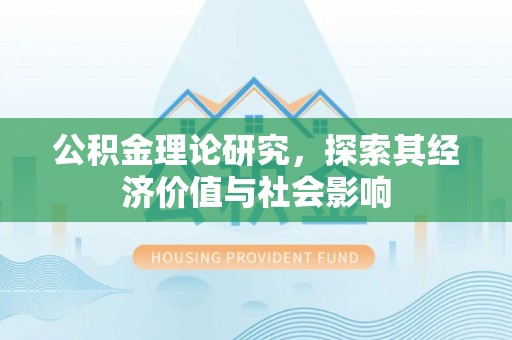 迁安市公积金理论研究，探索其经济价值与社会影响