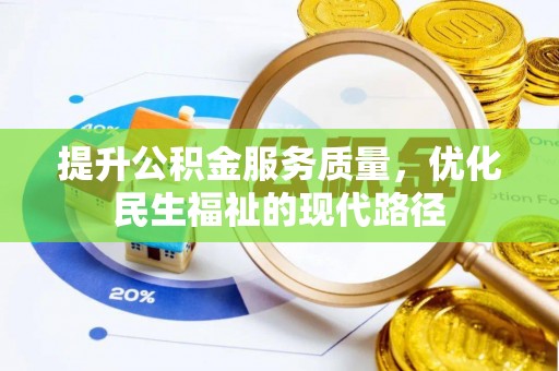 迁安市提升公积金服务质量，优化民生福祉的现代路径