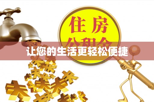 迁安市让您的生活更轻松便捷
