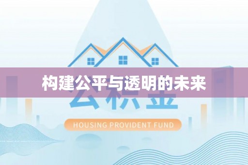 迁安市构建公平与透明的未来