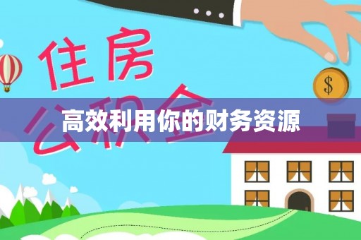 迁安市高效利用你的财务资源