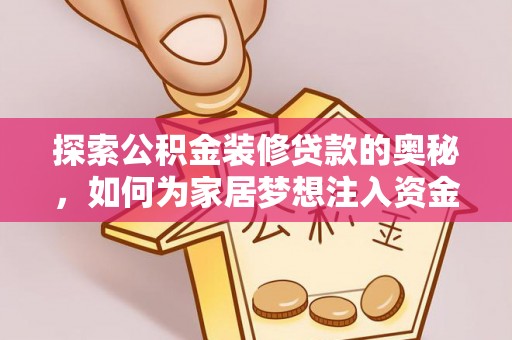 迁安市探索公积金装修贷款的奥秘，如何为家居梦想注入资金