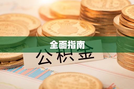 迁安市全面指南