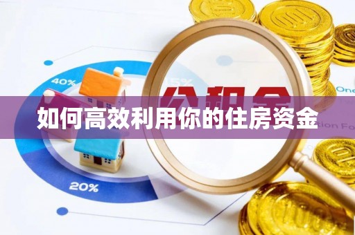 迁安市如何高效利用你的住房资金