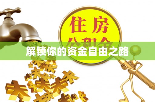 迁安市解锁你的资金自由之路