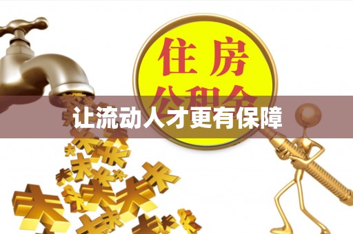 迁安市让流动人才更有保障