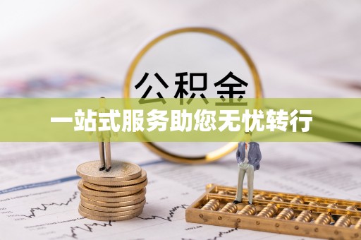迁安市一站式服务助您无忧转行
