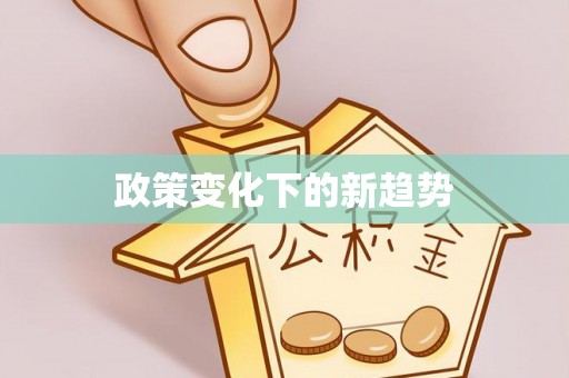 迁安市政策变化下的新趋势