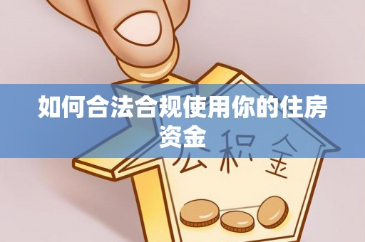 迁安市如何合法合规使用你的住房资金