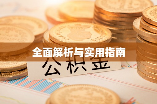 迁安市全面解析与实用指南