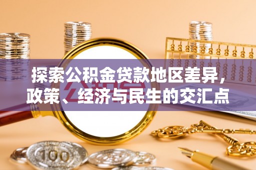 迁安市探索公积金贷款地区差异，政策、经济与民生的交汇点