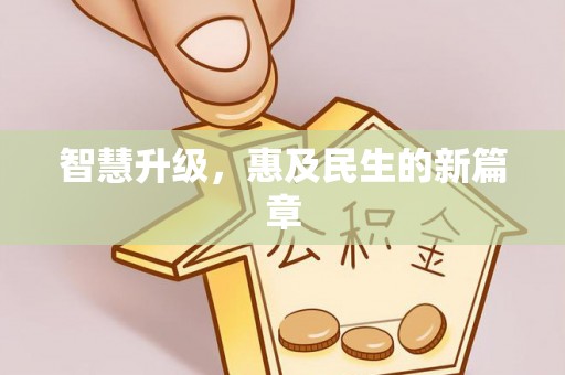 迁安市智慧升级，惠及民生的新篇章