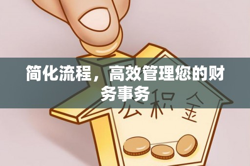迁安市简化流程，高效管理您的财务事务