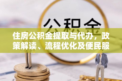 迁安市住房公积金提取与代办，政策解读、流程优化及便民服务新趋势