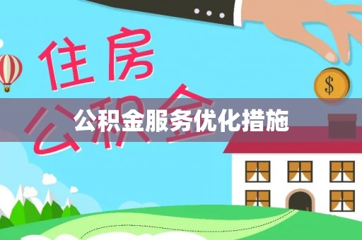 迁安市公积金服务优化措施