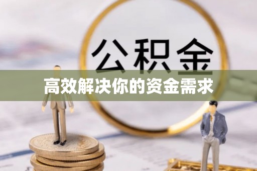 迁安市高效解决你的资金需求